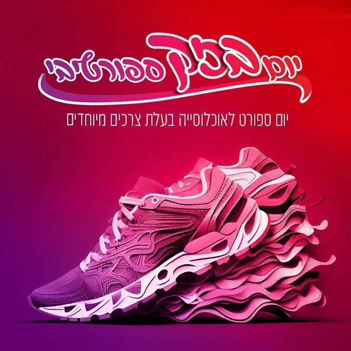 קמפיין ומיזם ספורט ובריאות של דגנית פחימא (3)