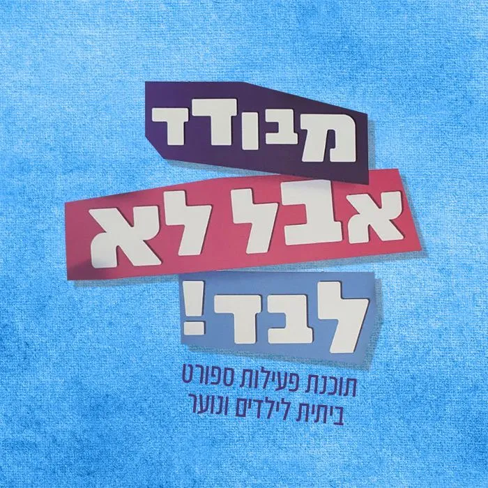 קמפיין ומיזם ספורט ובריאות של דגנית פחימא (4)
