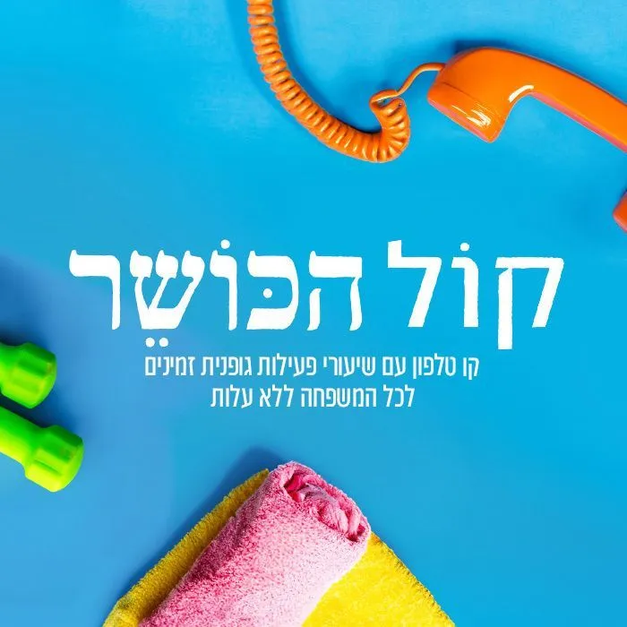 קמפיין ומיזם ספורט ובריאות של דגנית פחימא (6)