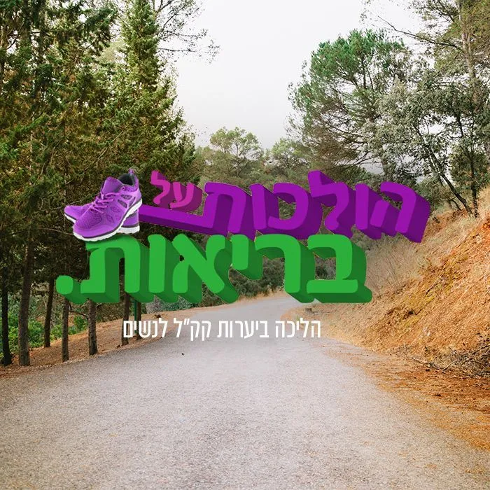 קמפיין ומיזם ספורט ובריאות של דגנית פחימא (8)