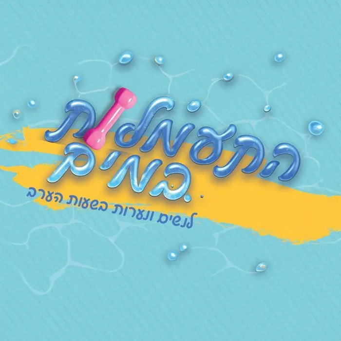 קמפיין ומיזם ספורט ובריאות של דגנית פחימא (12)