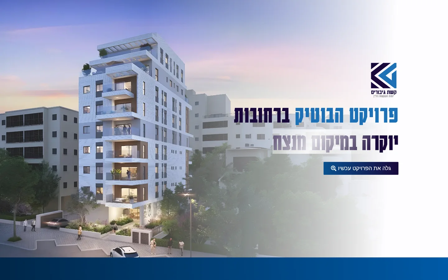 קשת פרויקטים — פרויקט בוטיק ברחובות
